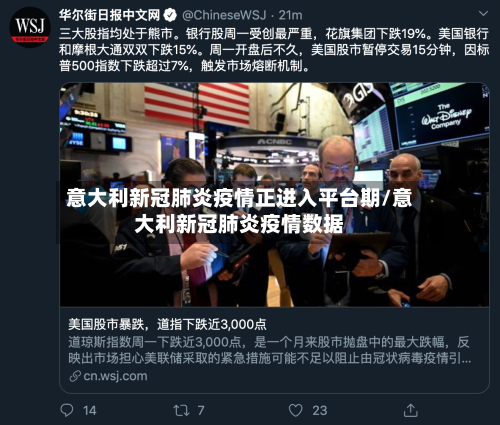 意大利新冠肺炎疫情正进入平台期/意大利新冠肺炎疫情数据-第3张图片