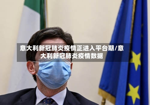 意大利新冠肺炎疫情正进入平台期/意大利新冠肺炎疫情数据-第2张图片