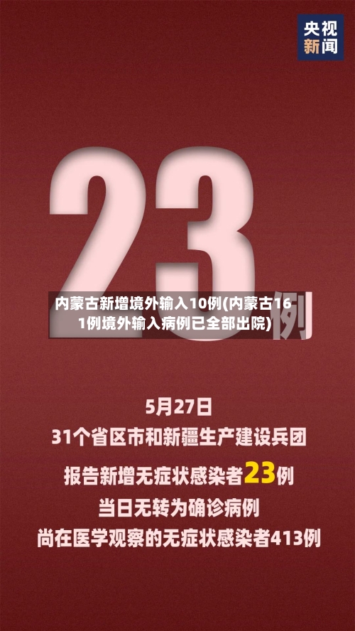 内蒙古新增境外输入10例(内蒙古161例境外输入病例已全部出院)-第3张图片