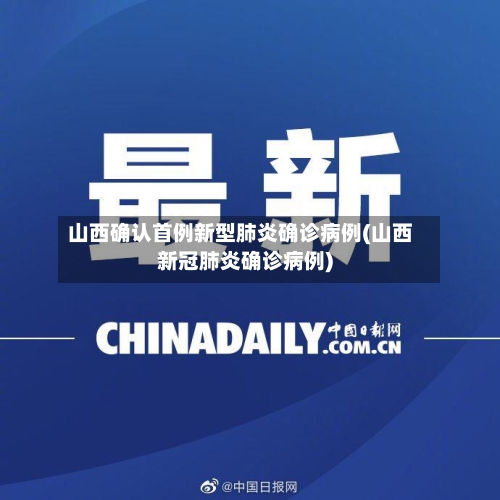 山西确认首例新型肺炎确诊病例(山西新冠肺炎确诊病例)-第2张图片