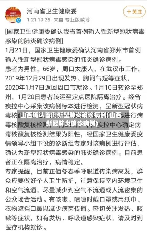 山西确认首例新型肺炎确诊病例(山西新冠肺炎确诊病例)