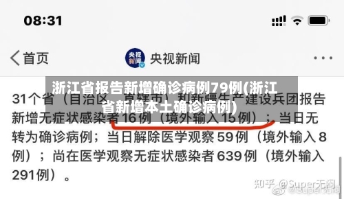 浙江省报告新增确诊病例79例(浙江省新增本土确诊病例)