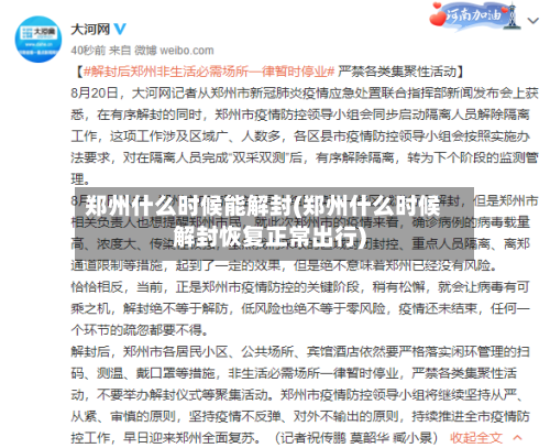 郑州什么时候能解封(郑州什么时候解封恢复正常出行)