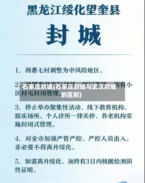 石家庄封城(石家庄封城与武汉封城的区别)