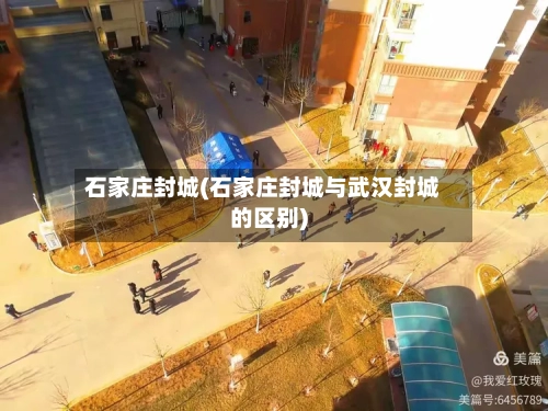 石家庄封城(石家庄封城与武汉封城的区别)-第2张图片