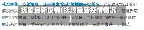 抚顺最新疫情(抚顺最新疫情情况)