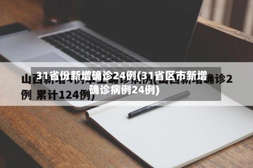 31省份新增确诊24例(31省区市新增确诊病例24例)