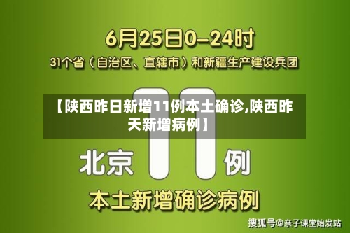 【陕西昨日新增11例本土确诊,陕西昨天新增病例】