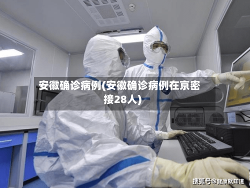 安徽确诊病例(安徽确诊病例在京密接28人)-第2张图片