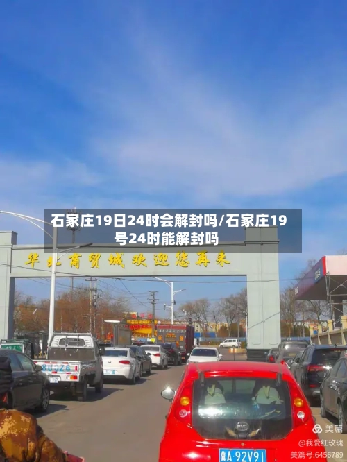 石家庄19日24时会解封吗/石家庄19号24时能解封吗-第2张图片