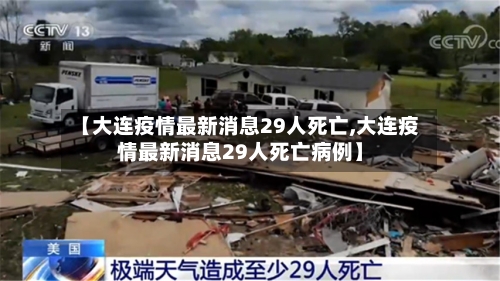 【大连疫情最新消息29人死亡,大连疫情最新消息29人死亡病例】
