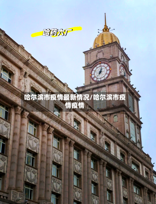 哈尔滨市疫情最新情况/哈尔滨市疫情疫情