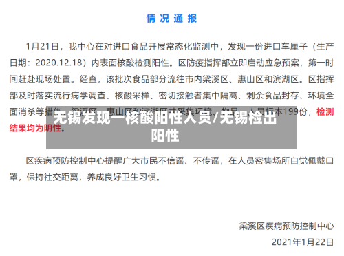 无锡发现一核酸阳性人员/无锡检出阳性