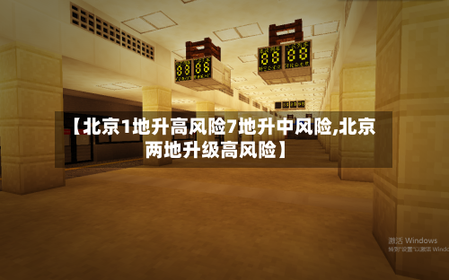 【北京1地升高风险7地升中风险,北京两地升级高风险】-第2张图片