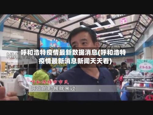 呼和浩特疫情最新数据消息(呼和浩特疫情最新消息新闻天天看)
