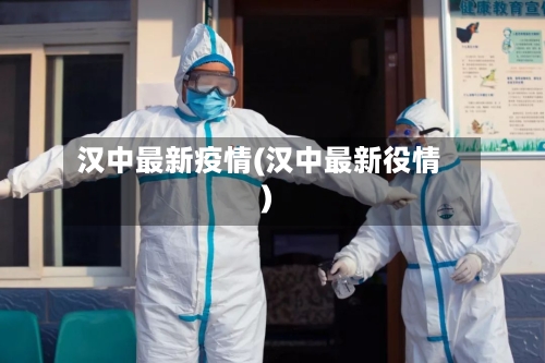汉中最新疫情(汉中最新役情)