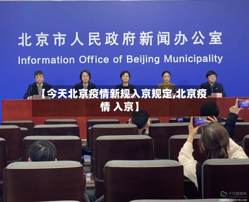 【今天北京疫情新规入京规定,北京疫情 入京】-第3张图片