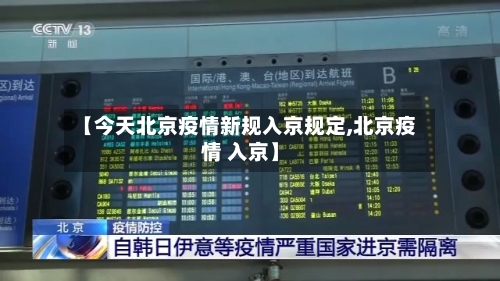 【今天北京疫情新规入京规定,北京疫情 入京】-第2张图片