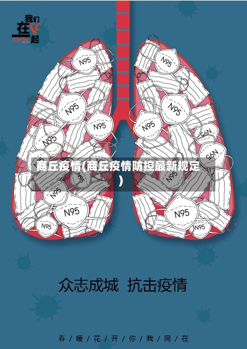 商丘疫情(商丘疫情防控最新规定)-第3张图片