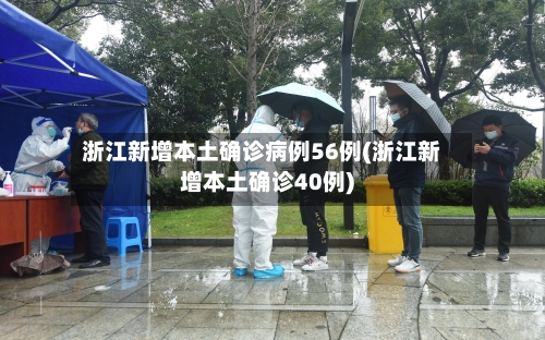 浙江新增本土确诊病例56例(浙江新增本土确诊40例)-第2张图片