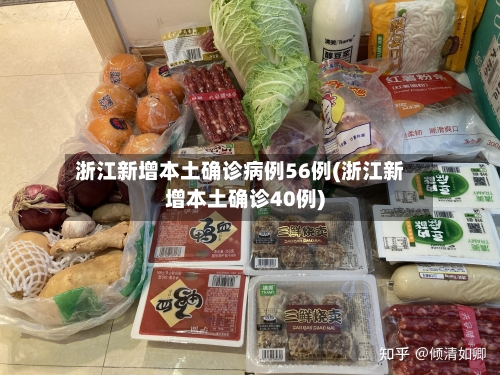 浙江新增本土确诊病例56例(浙江新增本土确诊40例)