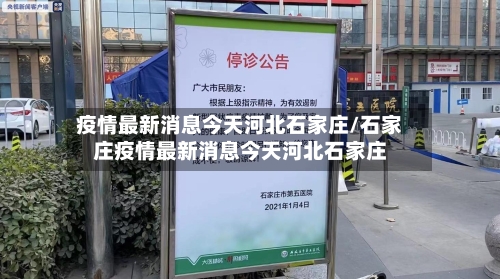 疫情最新消息今天河北石家庄/石家庄疫情最新消息今天河北石家庄-第2张图片
