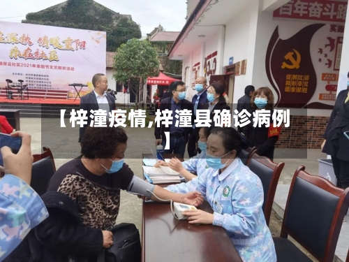 【梓潼疫情,梓潼县确诊病例】-第3张图片