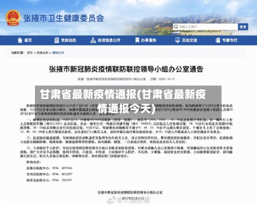 甘肃省最新疫情通报(甘肃省最新疫情通报今天)