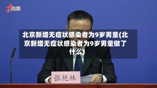 北京新增无症状感染者为9岁男童(北京新增无症状感染者为9岁男童做了什么)