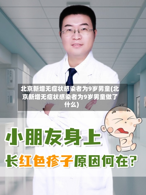 北京新增无症状感染者为9岁男童(北京新增无症状感染者为9岁男童做了什么)-第3张图片