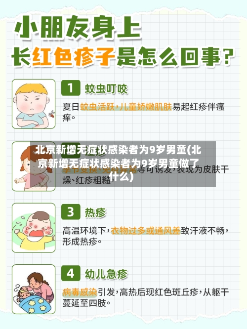 北京新增无症状感染者为9岁男童(北京新增无症状感染者为9岁男童做了什么)-第2张图片