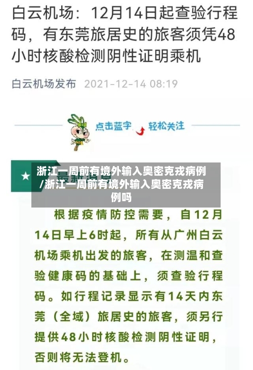 浙江一周前有境外输入奥密克戎病例/浙江一周前有境外输入奥密克戎病例吗