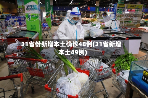 31省份新增本土确诊48例(31省新增本土49例)