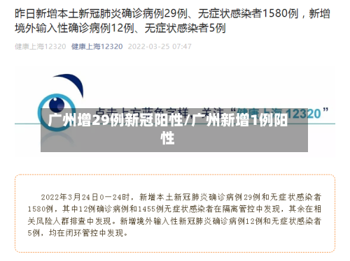 广州增29例新冠阳性/广州新增1例阳性-第2张图片