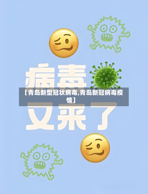 【青岛新型冠状病毒,青岛新冠病毒疫情】