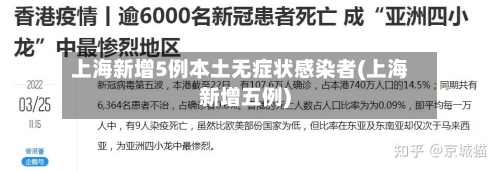 上海新增5例本土无症状感染者(上海新增五例)
