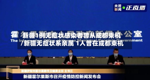 新疆1例无症状感染者曾从成都乘机/新疆无症状系亲属 1人曾在成都乘机-第3张图片