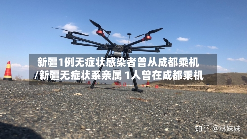 新疆1例无症状感染者曾从成都乘机/新疆无症状系亲属 1人曾在成都乘机