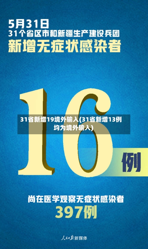 31省新增19境外输入(31省新增13例 均为境外输入)-第2张图片
