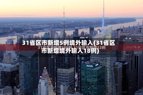31省区市新增5例境外输入(31省区市新增境外输入18例)