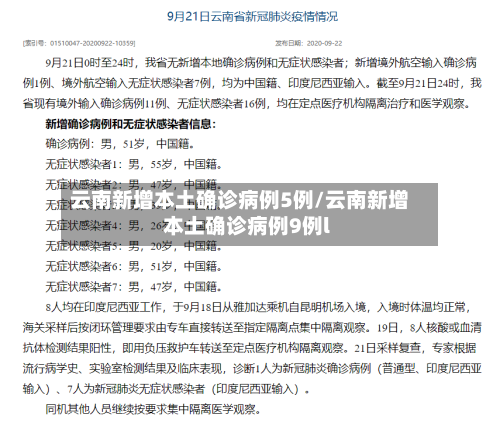 云南新增本土确诊病例5例/云南新增本土确诊病例9例l-第2张图片