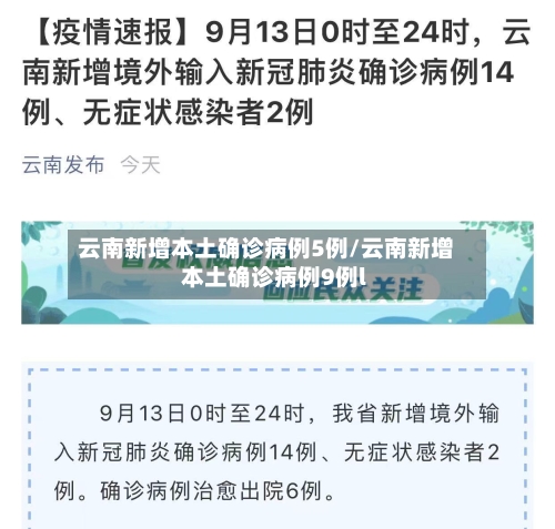 云南新增本土确诊病例5例/云南新增本土确诊病例9例l