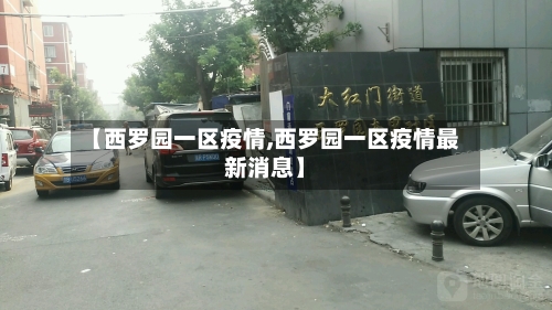 【西罗园一区疫情,西罗园一区疫情最新消息】-第2张图片