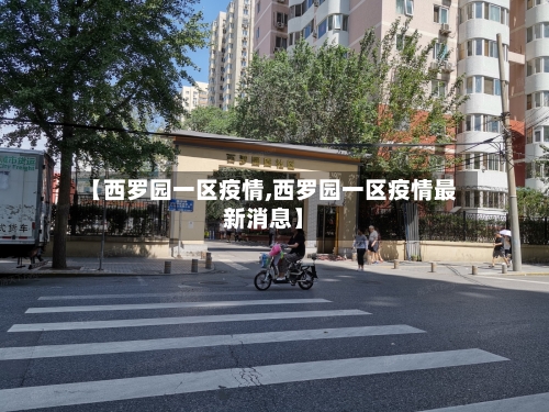 【西罗园一区疫情,西罗园一区疫情最新消息】-第3张图片