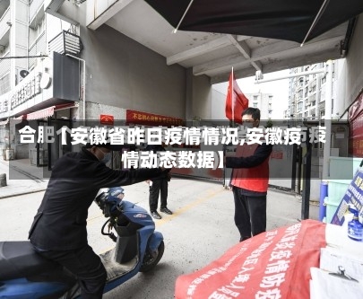 【安徽省昨日疫情情况,安徽疫情动态数据】