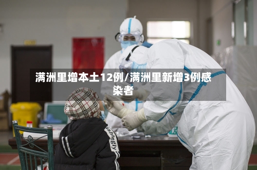 满洲里增本土12例/满洲里新增3例感染者-第2张图片