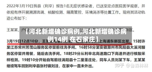 【河北新增确诊病例,河北新增确诊病例14例 在石家庄】-第2张图片