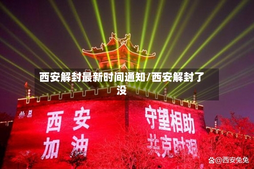 西安解封最新时间通知/西安解封了没-第3张图片