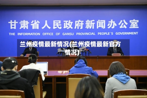 兰州疫情最新情况(兰州疫情最新官方情况)