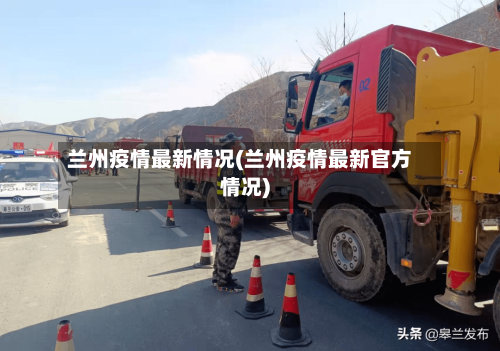 兰州疫情最新情况(兰州疫情最新官方情况)-第2张图片